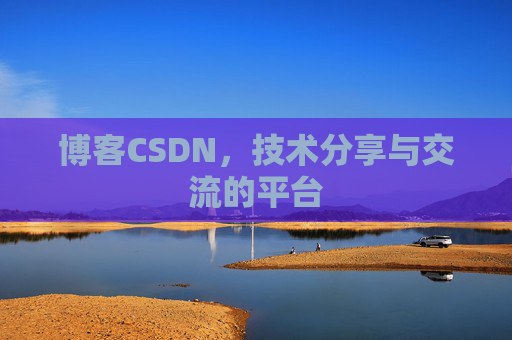 博客CSDN,技术分享与交流的平台 博客CSDN,技术分享与交流的平台